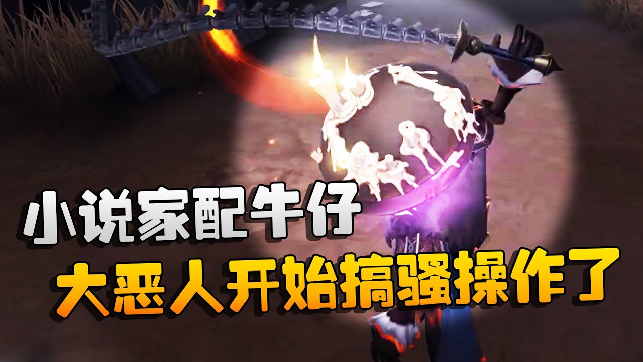 第五人格：大帅观战：小说家配牛仔！大恶人开始搞骚操作了 | Identity V | アイデンティティV