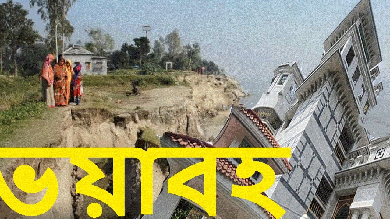 Bangladesh Padma river erosion।ভাঙ্গছে পদ্মা।বিলিন বিল্ডিং