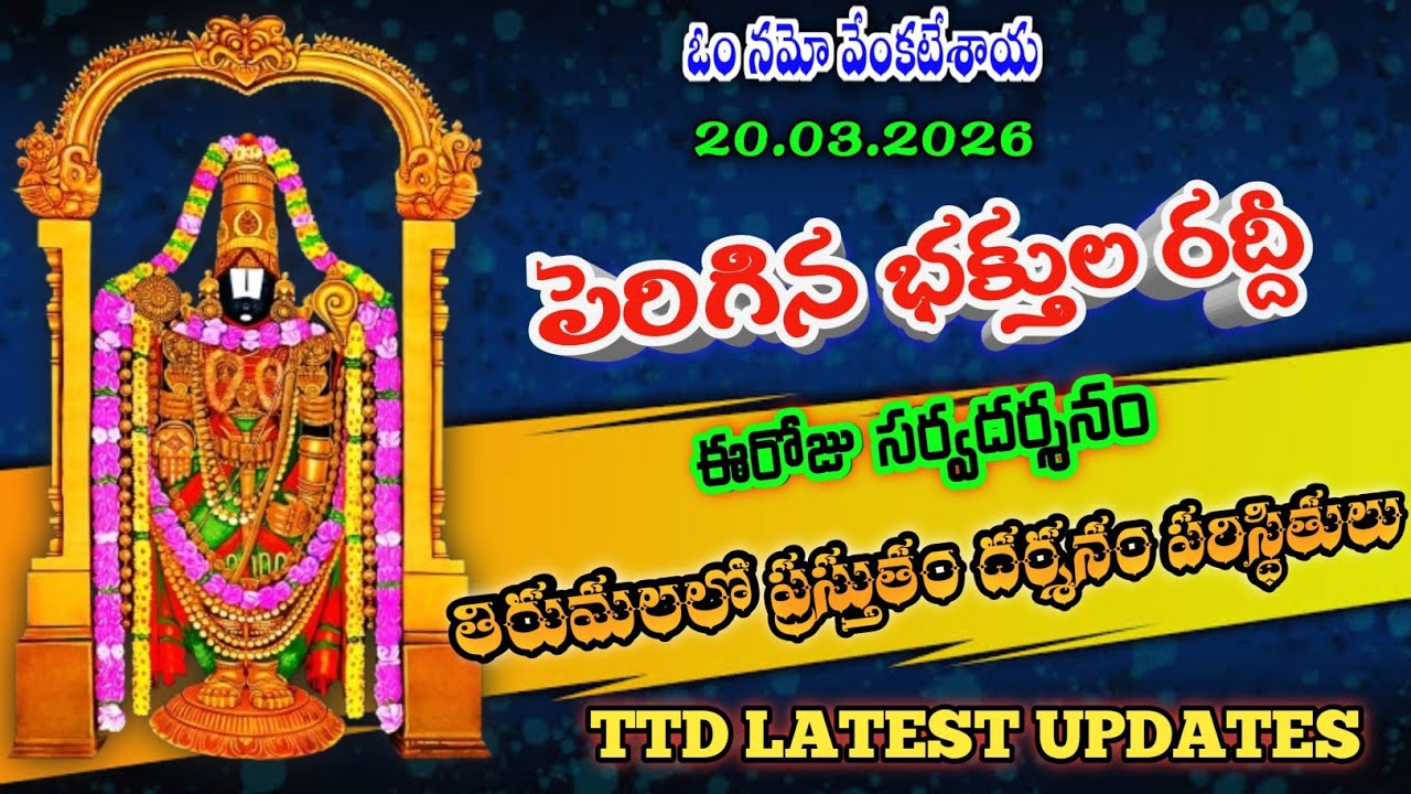 20.03.2026 | tirumala present situation | TTD latest updates today | Tirumala darshan today