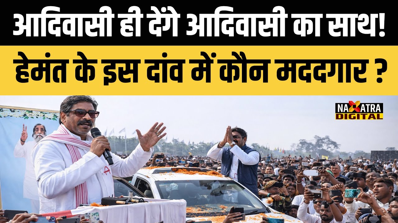 आदिवासी को देना होगा असम के आदिवासी समाज का साथ, सीएम हेमंत ने झारखंड के आदिवासी समाज से..