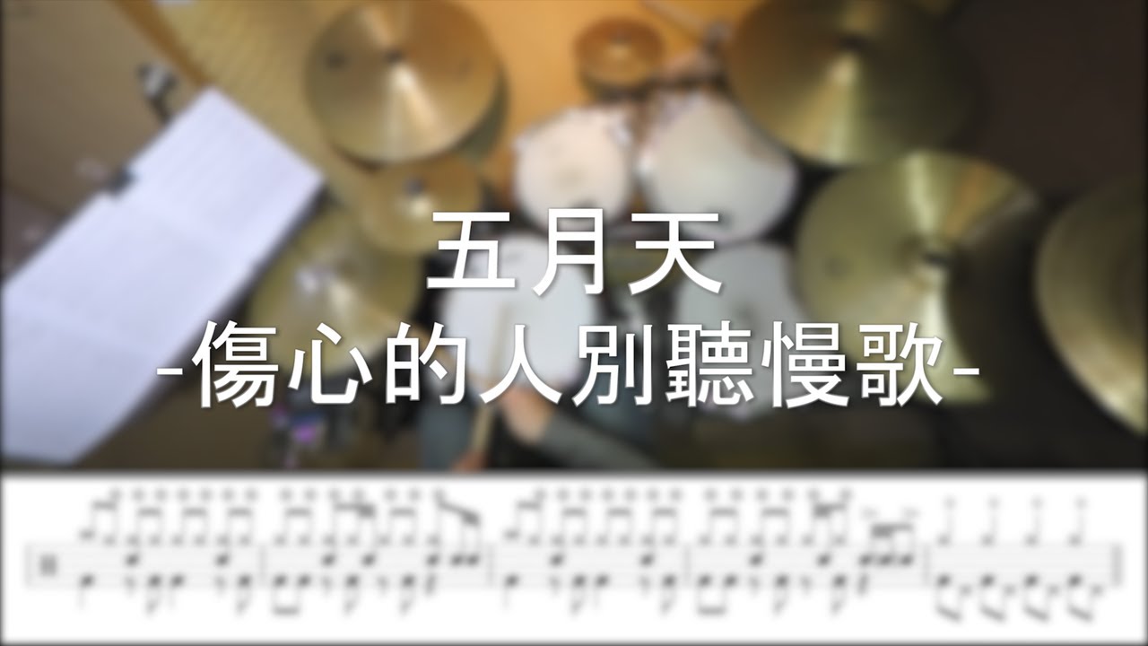 五月天 - 傷心的人別聽慢歌 - DrummerFrank Drum Cover - With Drum Score