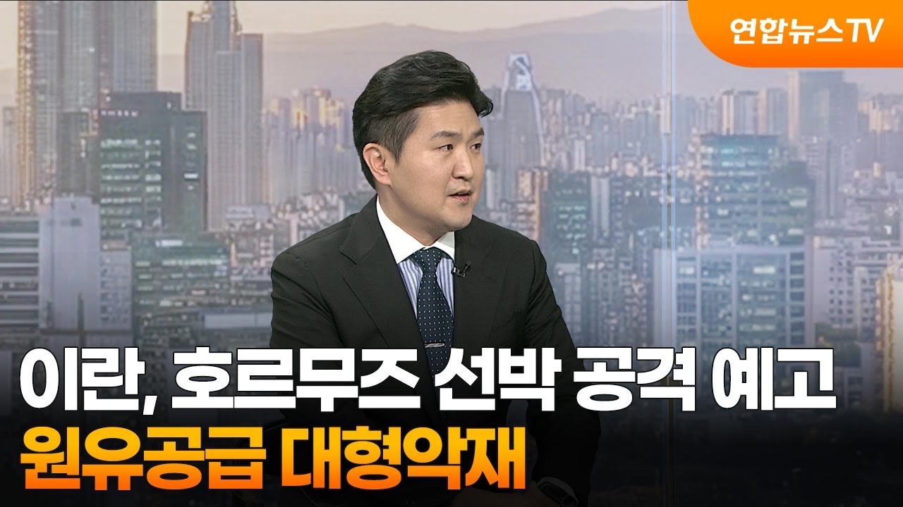 [뉴스초점] 이란, 호르무즈 선박 공격 예고…원유공급 대형악재 / 연합뉴스TV (YonhapnewsTV)