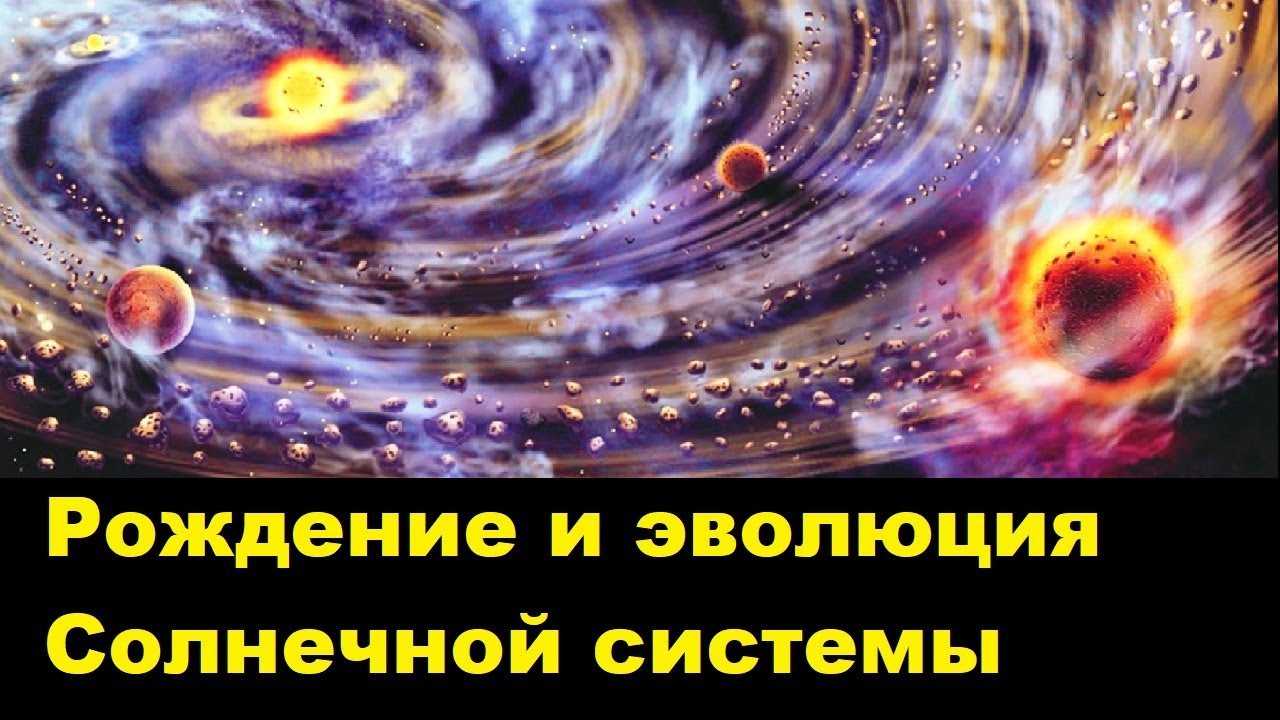 Рождение и эволюция Солнечной системы