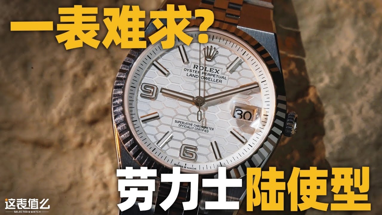 【新表体验】劳力士的「真香定律」？新出的陆使型为啥一表难求？