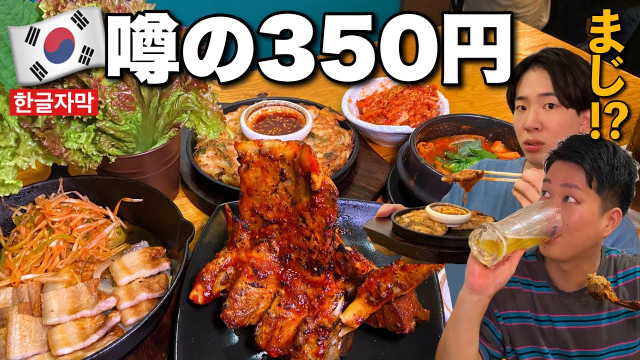 【新大久保】これで３５０円ってマジかいな！？噂の鬼コスパ韓国料理屋…！クオリティが斜め上でビックリしたんだが！？