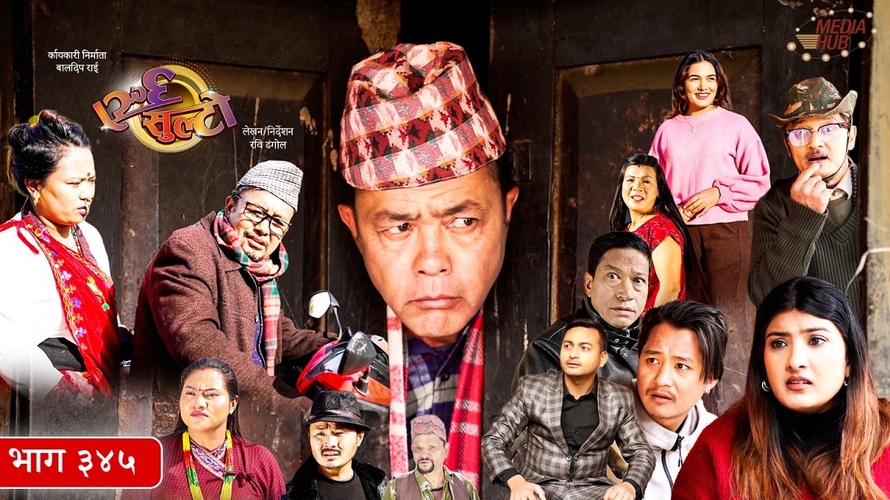 Ulto Sulto | उल्टो सुल्टो | Ep. 345 || Rabi Dangol, Baldip | Nepali Comedy | Mediahub