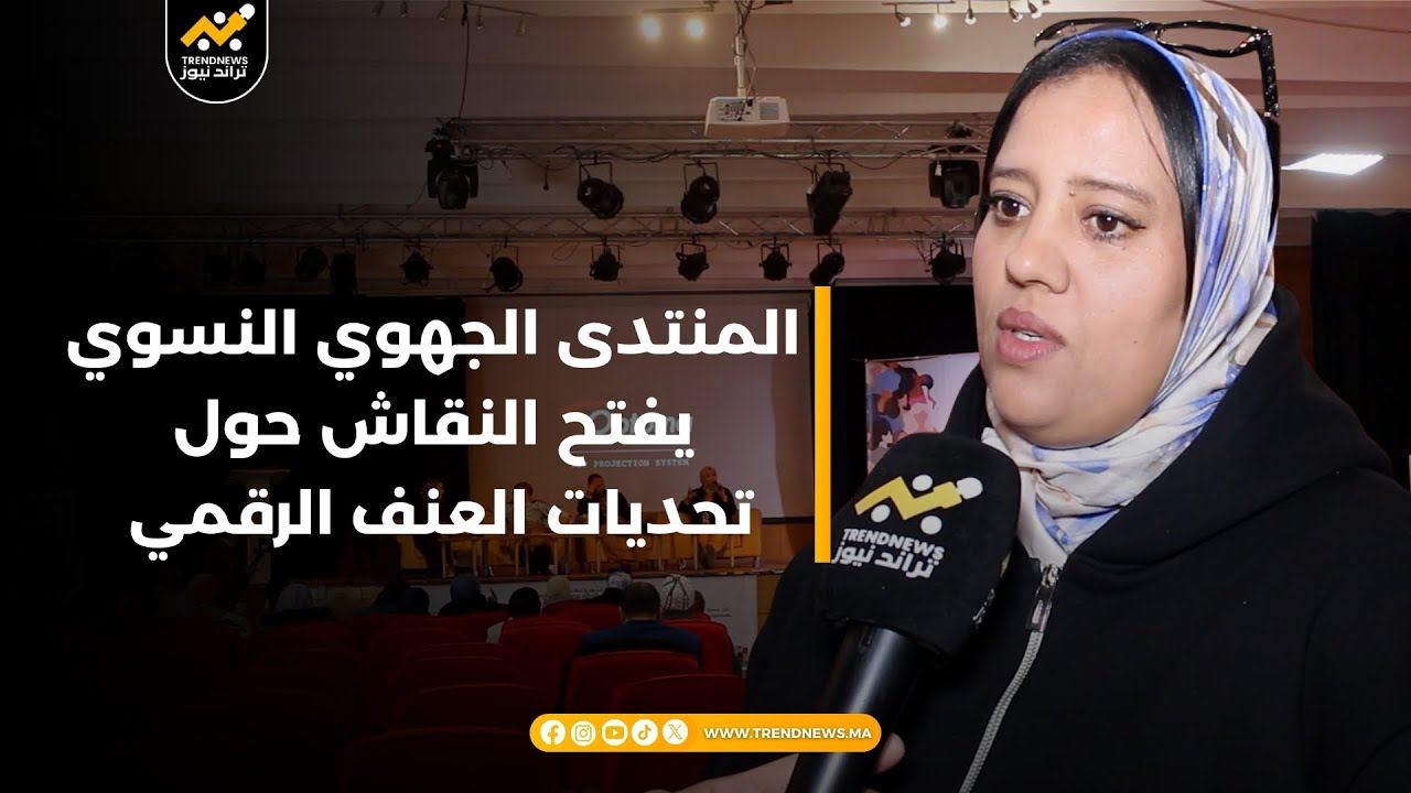 اكادير..المنتدى الجهوي النسوي يفتح النقاش حول تحديات العنف الرقمي وسبل مكافحة التحرش الجنسي