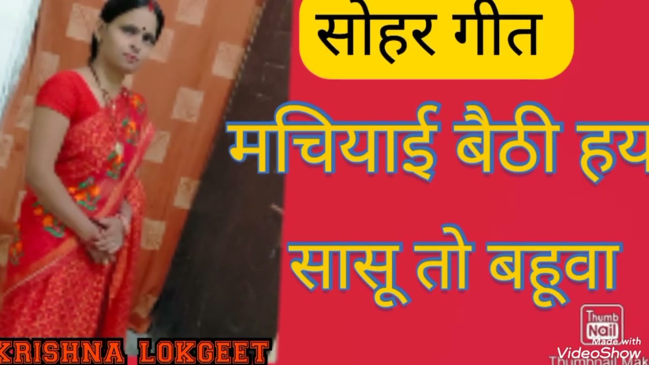 पारंपरिक सोहर गीत #  मचियाई  बैठी हय सासू तो बहूवा अरज करय हो paraparik Sohar Geet @krishna lokgeet