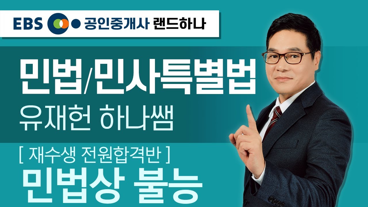 [EBS공인중개사_랜드하나]재수생 전원합격반! 유재헌의 민법 및 민사특별법 민법상 불능