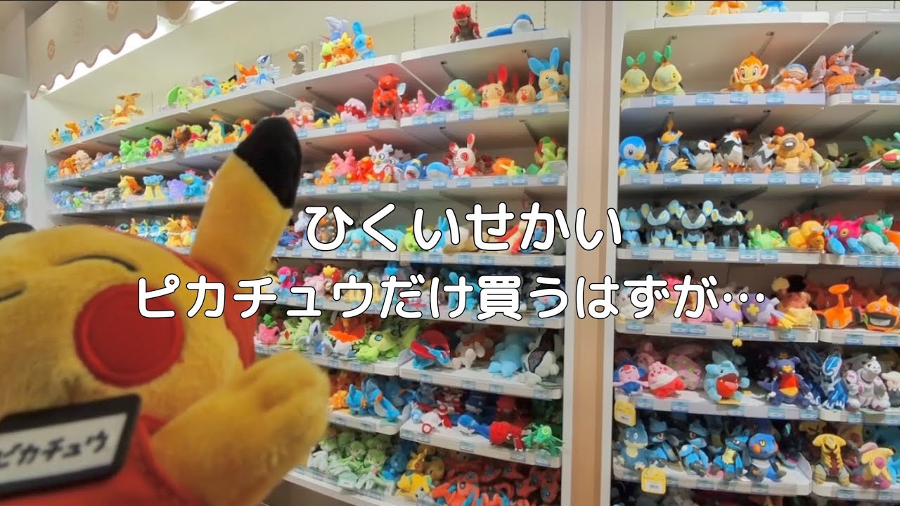 ポケモンセンタートウホク┆息子のピカチュウだけを買いに行ったが…