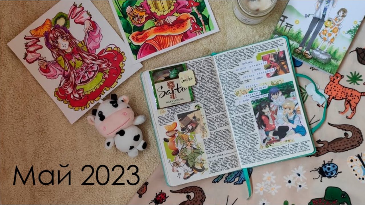 личный дневник 2022-2023 / май