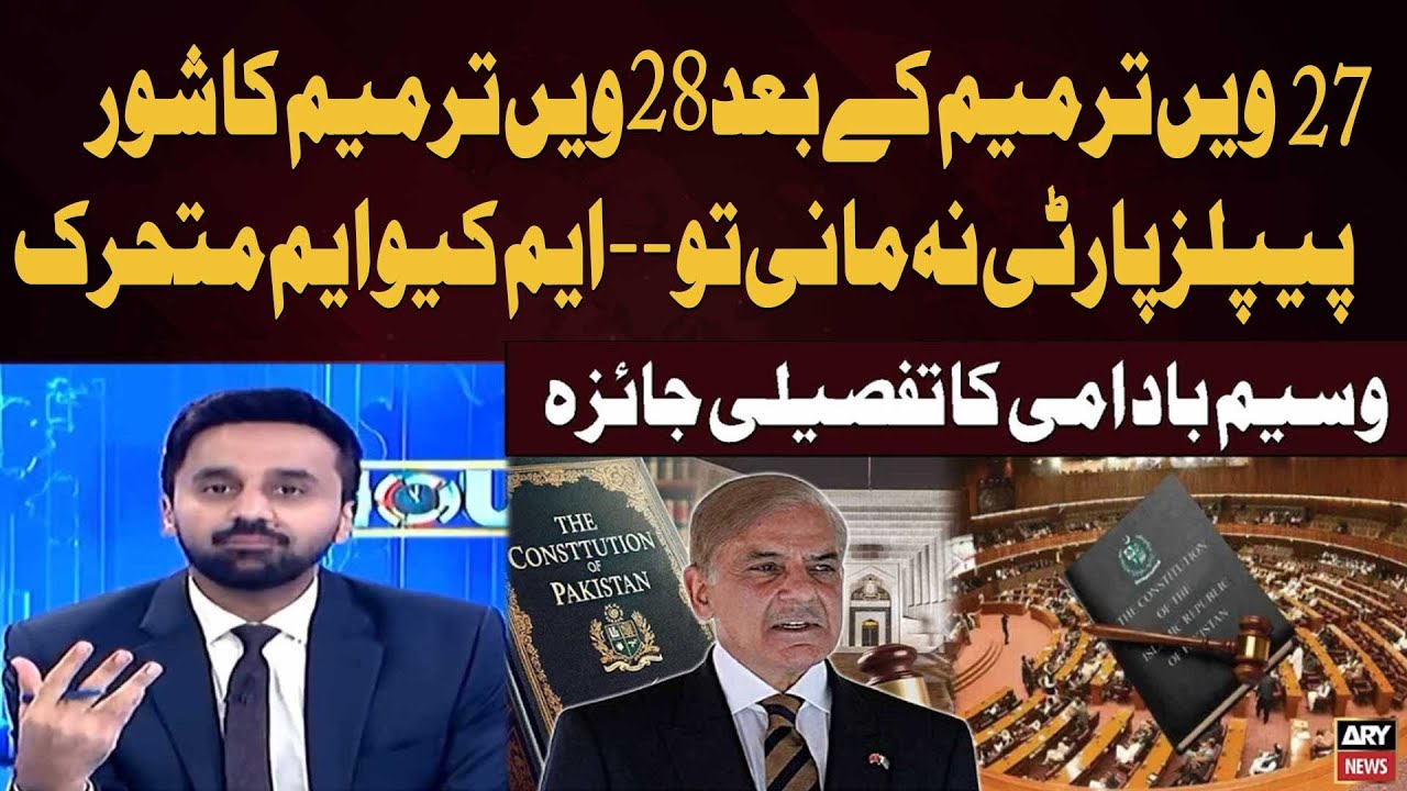 After 27th Amendment, 28th Amendment Debate - What Will MQM Pakistan Do? | Waseem Badami Analysis