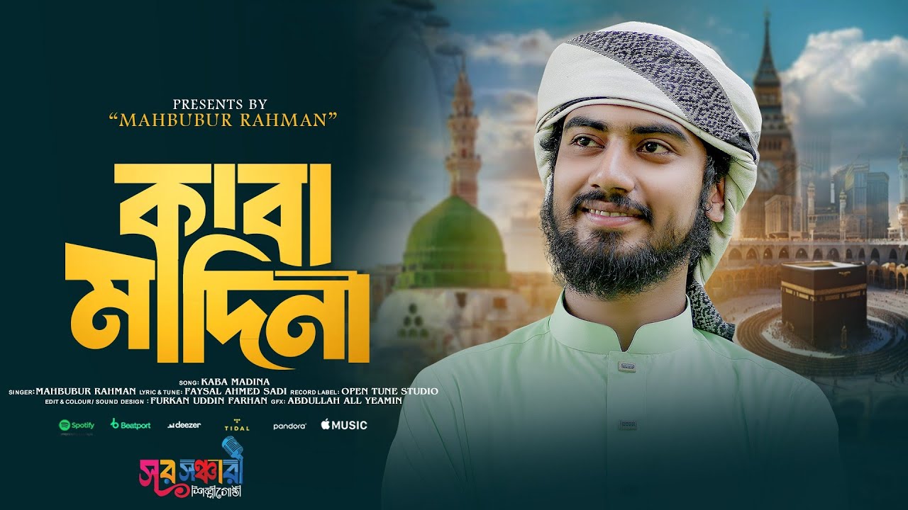 মদিনা প্রেমের সেরা গজল ২০২৫ ] Kaba Madina ] একবার আমাকে দেখাও দয়াল কাবা মাদিনা ] Mahbubur Rahman.