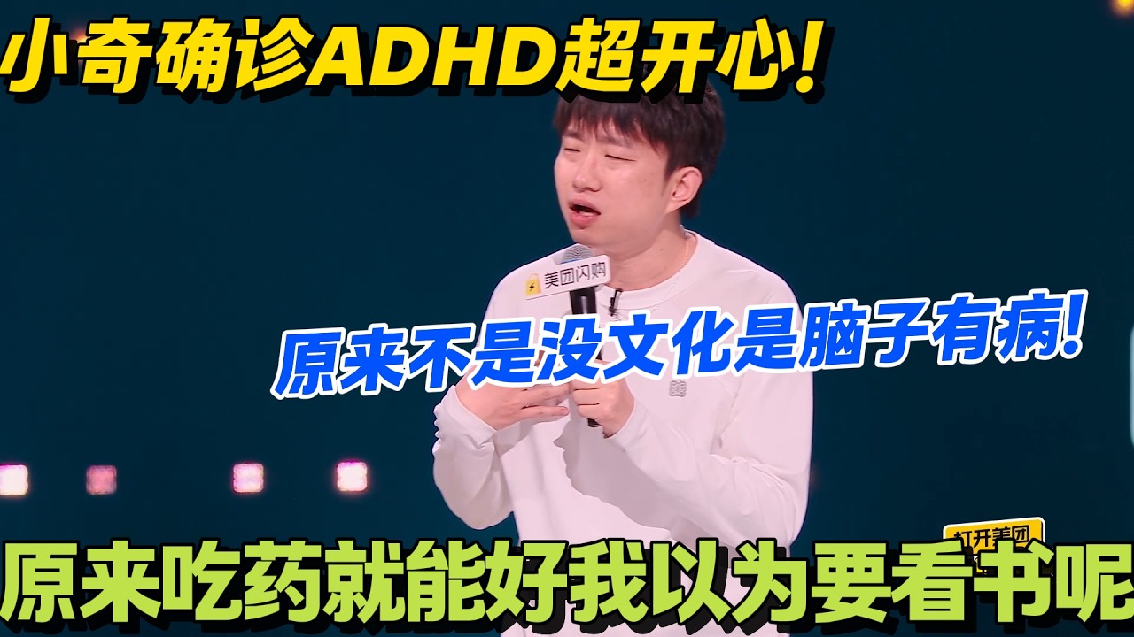 被说像迎宾气球人？小奇本尊回应：我有 ADHD 不传染！#脱口秀 #怎么办脱口秀 #脱口秀和ta的朋友们 #综艺 #搞笑