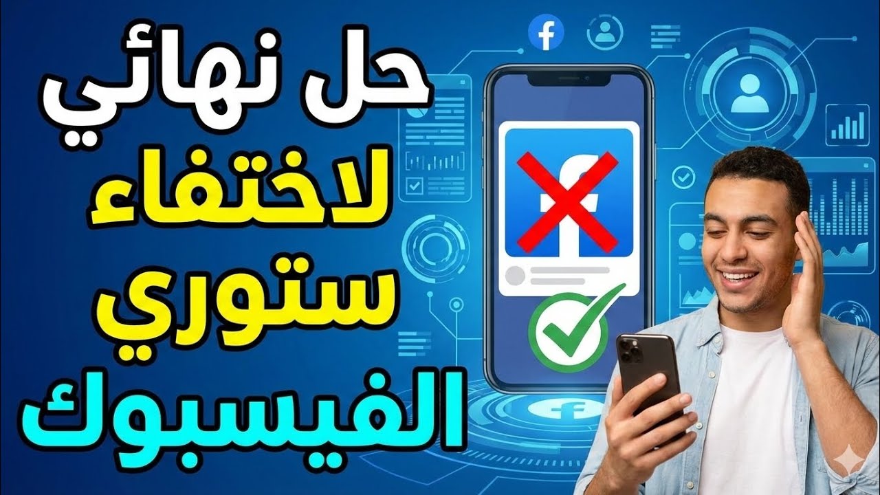 حل مشكلة اختفاء الستوري او القصص على الفيسبوك 2026  🔥
