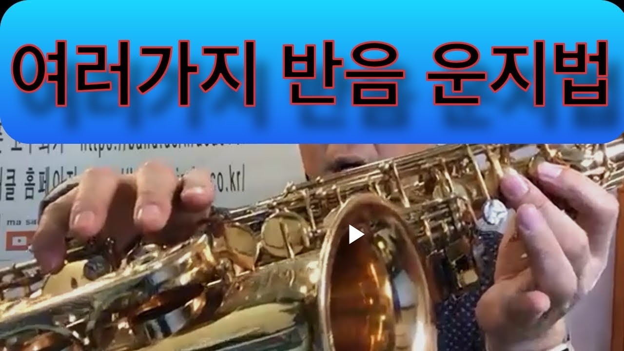 색소폰 반음 스케일 다양한 운지법 # EP04