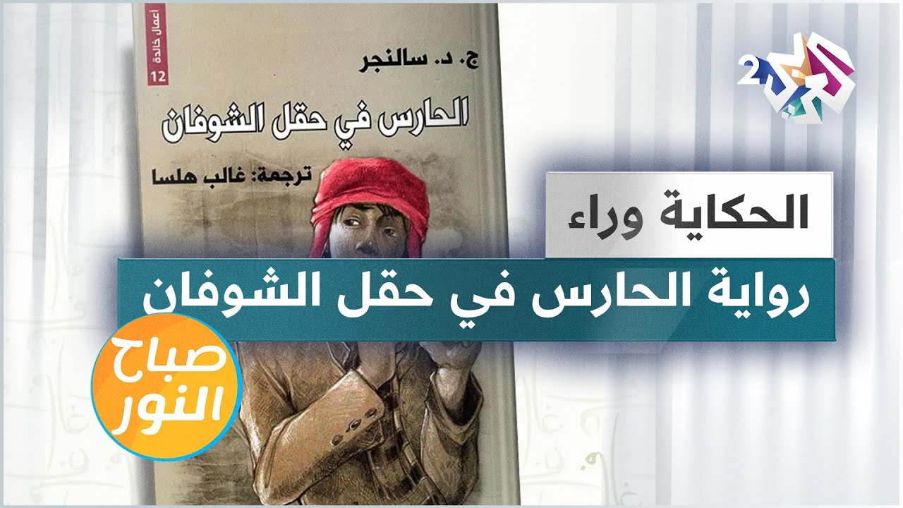 الحارس في حقل الشوفان..‏ الحكاية وراء رواية الكاتب الأمريكي جيروم ديفيد سالينجر