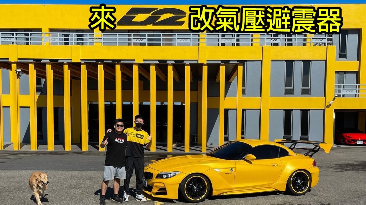 終於改了!! BMW Z4改D2氣壓避震器!! 三段式下降真的帥到爆
