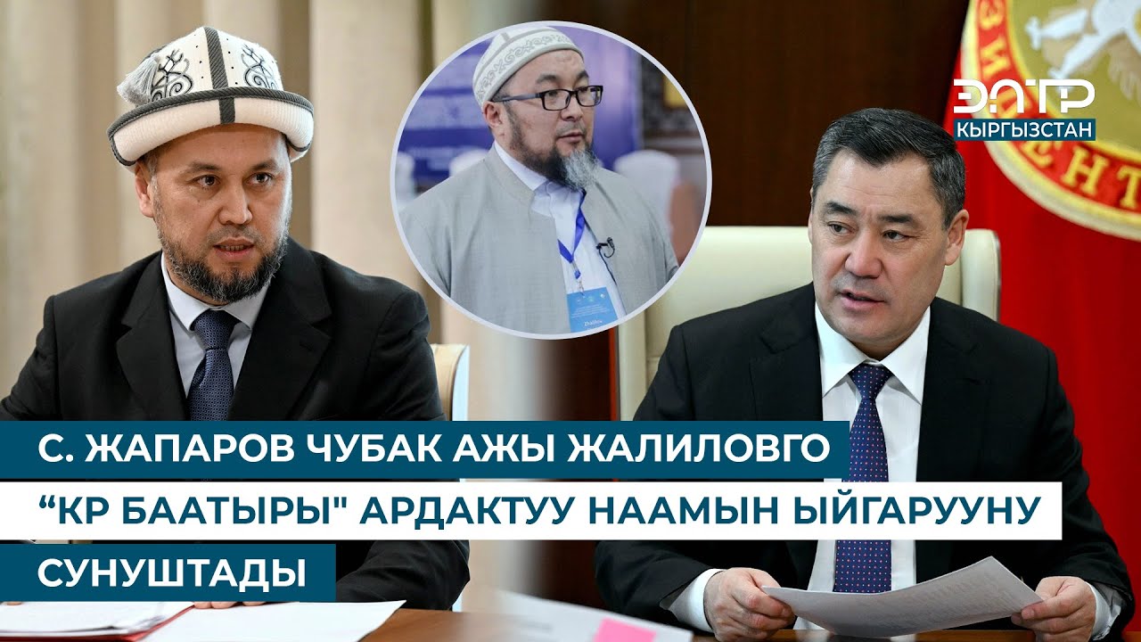 С. ЖАПАРОВ ЧУБАК АЖЫ ЖАЛИЛОВГО “КР БААТЫРЫ