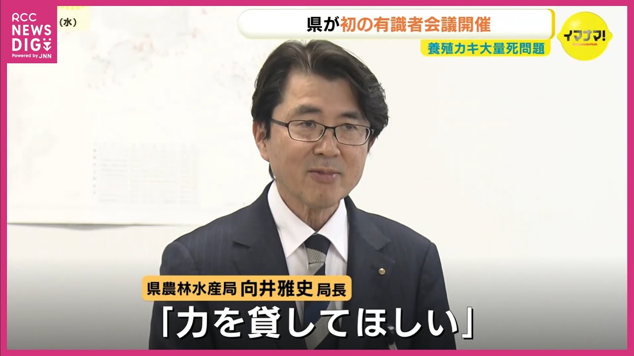 「根本的な解決策も話し合った」カキの大量死問題　広島県が主催する有識者会議の1回目が開催　生産者の経営への影響を最小限に