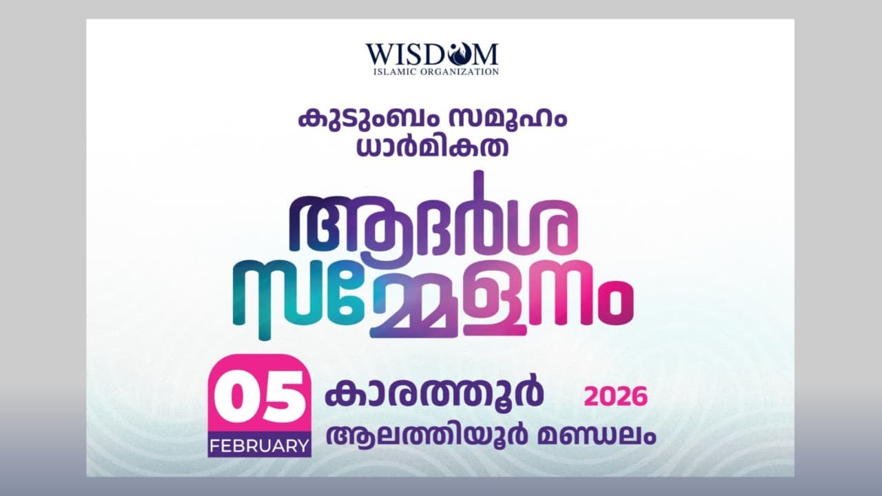 ::: LIVE FROM :: കാരത്തൂർ | ആദർശ സമ്മേളനം | കുടുംബം സമൂഹം ധാർമികത |ആലത്തൂർ മണ്ഡലം