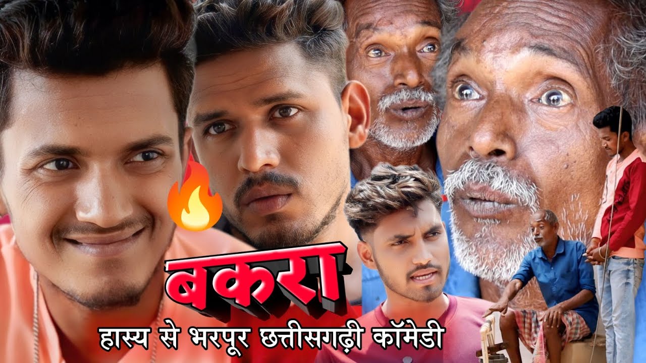 बकरा BAKARA 🤣 CG Short Film छत्तीसगढ़ी कॉमेडी 🤣 CG Comedy 🤣 CG Funny 😅#cgcomedyvideo @APNECGSHOW