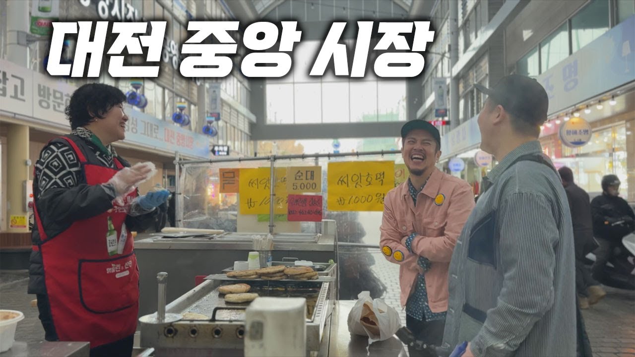 아침7시, 대전 시장은 이런 느낌!? 자꾸 그냥 먹으라는 이상한 사장님들과 즐거운 수다