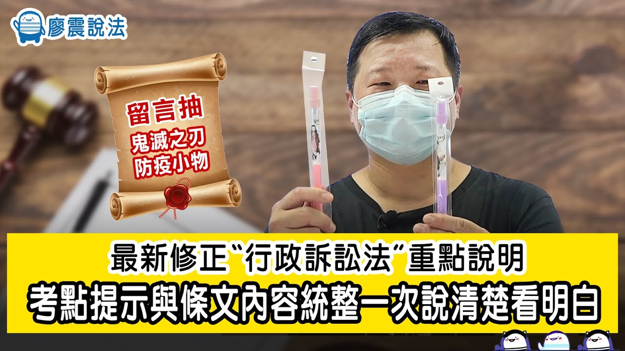 【最新】行政訴訟法最新修正彙整 | 考點提示與條文內容統整一次說清楚看明白 | 廖震說法