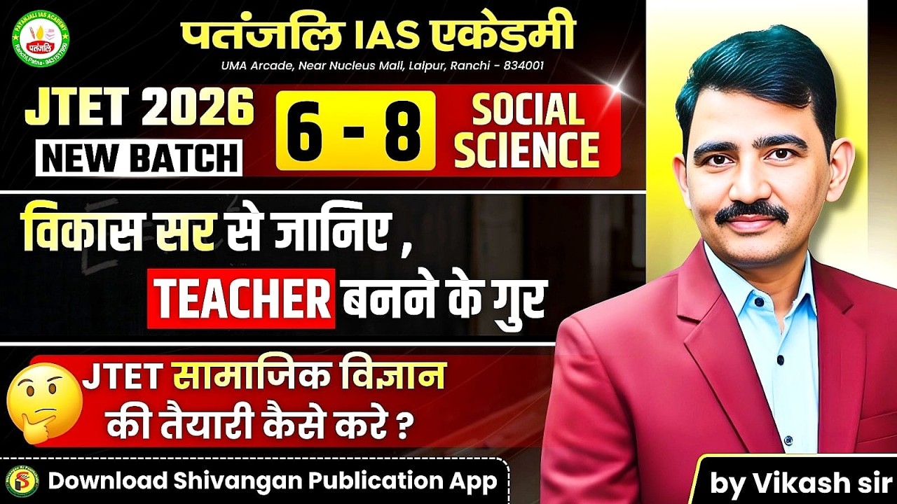 JTET NEW BATCH 2026 | 6-8 SOCIAL SCIENCE | विकास सर से जानिए, Teacher बनने के गुर | by Vikash sir 🔥