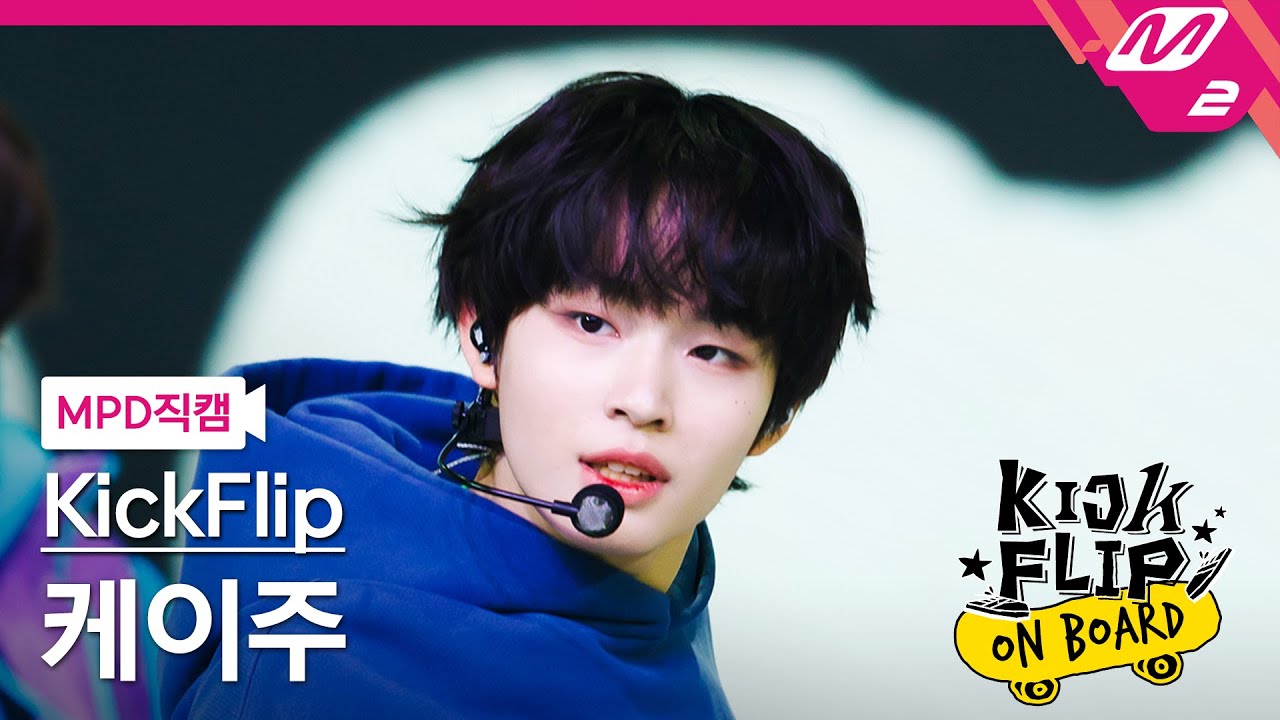 [MPD직캠] 킥플립 케이주 직캠 4K '응 그래 (Umm Great)' (KickFlip Keiju FanCam) | KickFlip On Board