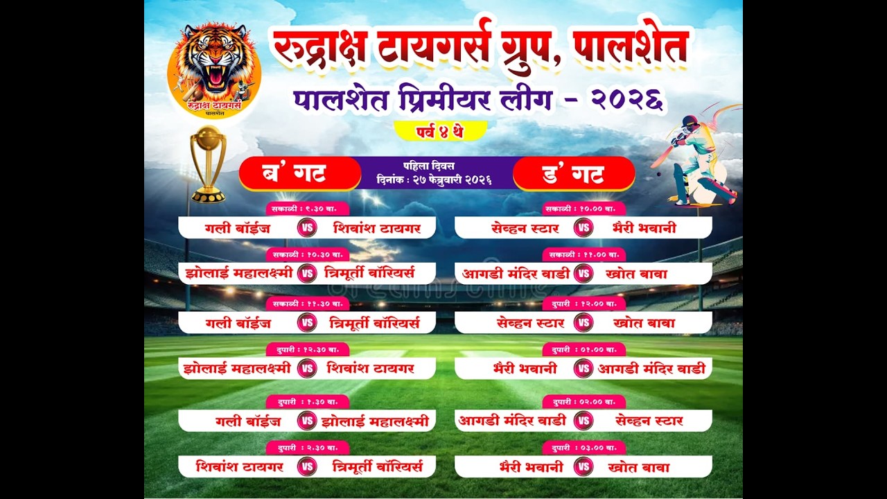 (दिवस पहिला ) रुद्राक्ष टायगर्स ग्रुप ,पालशेत पुरस्कुत पालशेत प्रीमिअर लीग २०२६