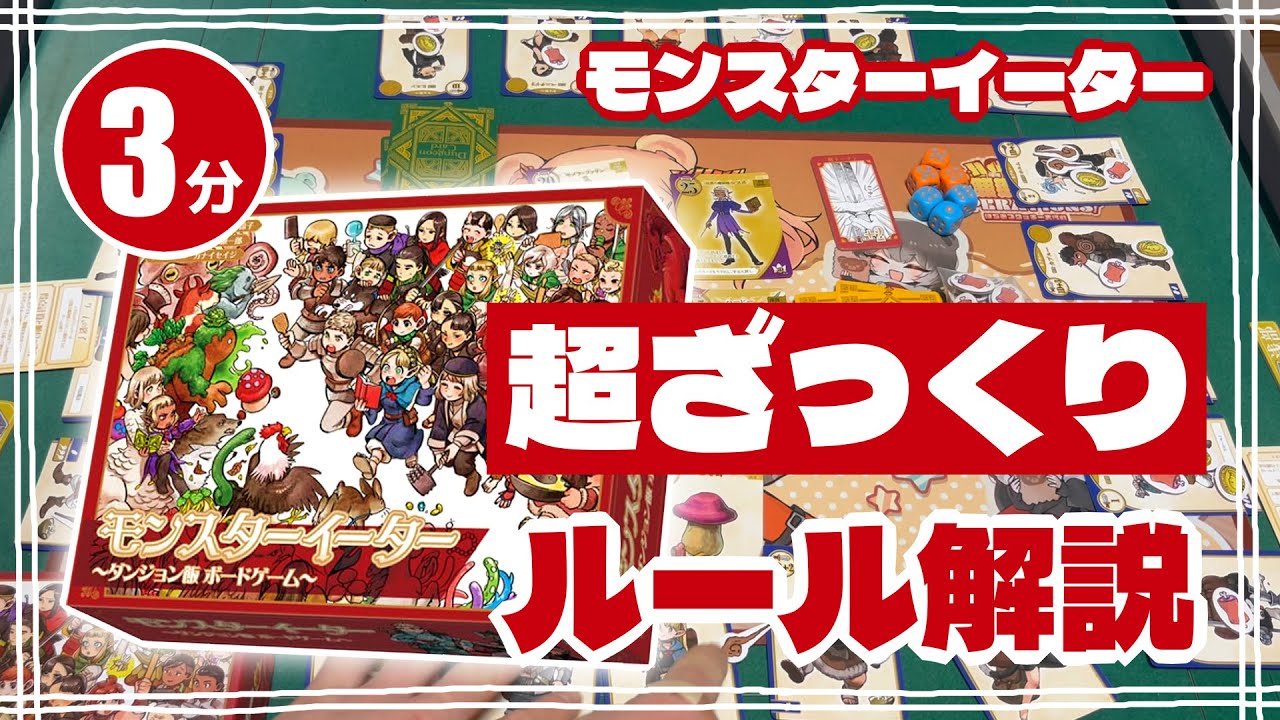 3分で分かる「 #モンスターイーター 」超ざっくりルール解説