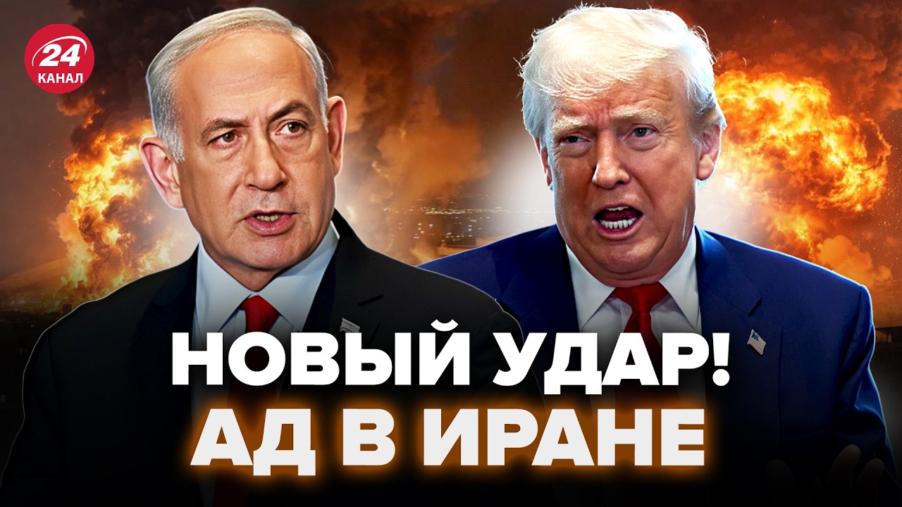 🔥Тегеран ПЫЛАЕТ! Израиль ударил ТУДА, куда Иран НЕ ЖДАЛ. Трамп В ЯРОСТИ.Срочно обратился к НЕТАНЬЯХУ