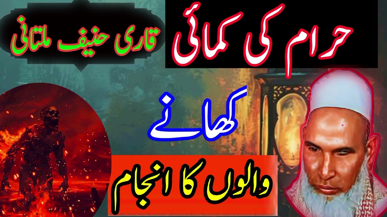 qari hneef multani, hraam ki kmai khany walon ka injam,inam tanoli Islamic videos, #virelbayan#facts