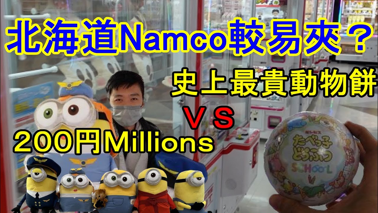 【Namco夾公仔】日本北海道札幌Namco夾公仔｜Minions200円就夾到?｜史上最貴愉快動物餅夾到嘔血｜店員都匪夷所思｜Minions/Spy Family/龍珠 抽獎活動