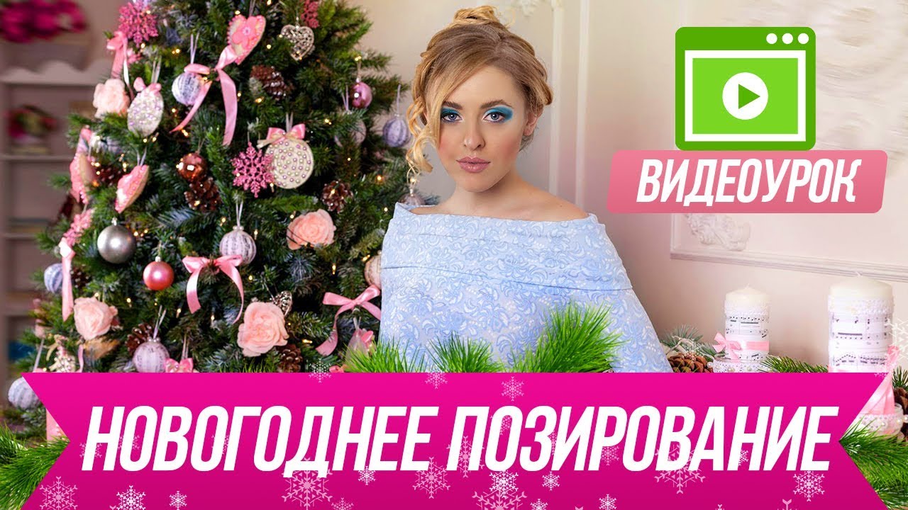 Как сделать классные новогодние фото! Новогоднее позирование / Видеоурок