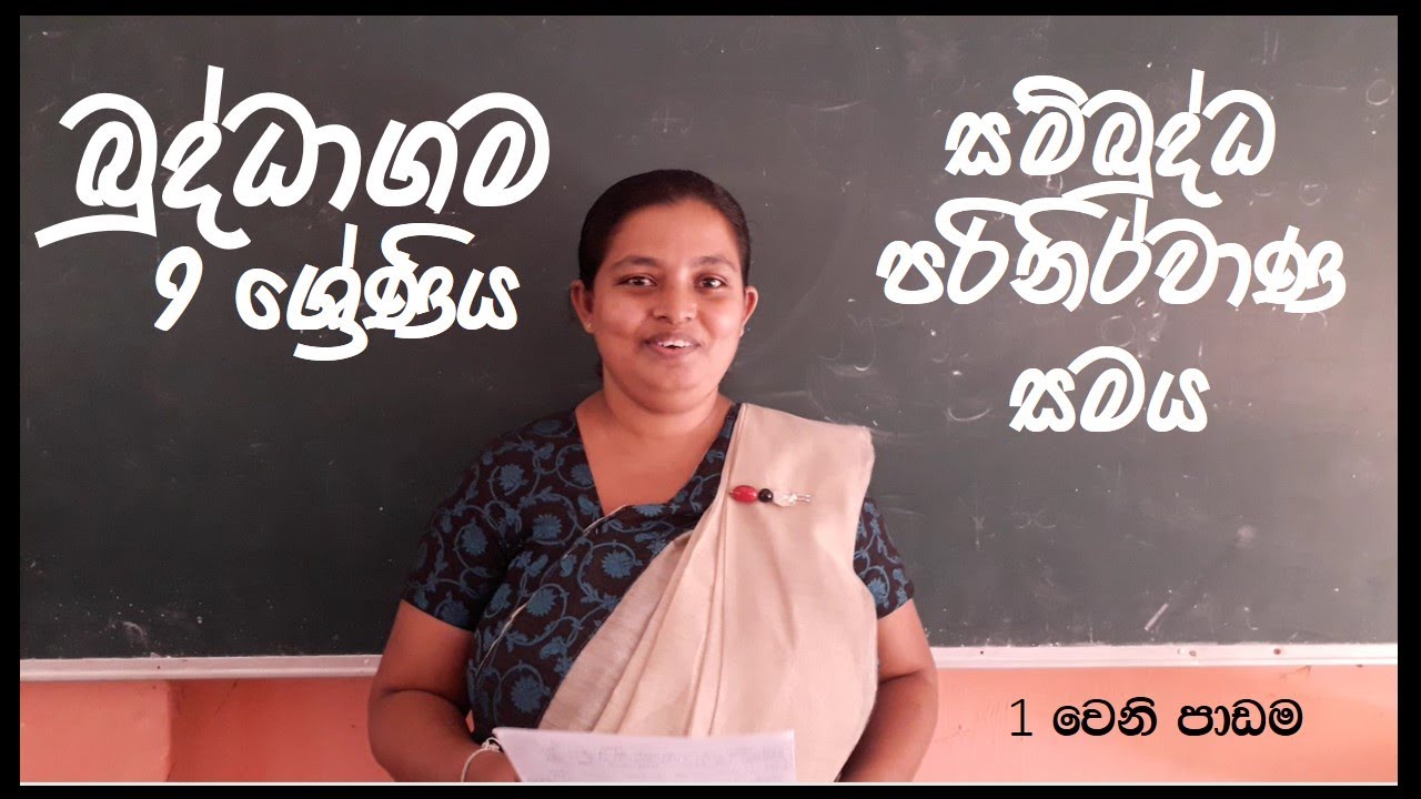 Sambuddha Parinirvana Samaya - Buddhism | Grade 9 | Sinhala Medium