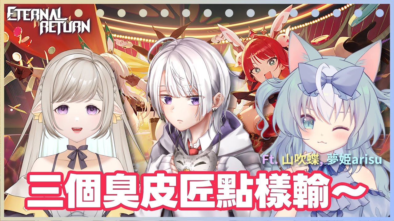 【永恆輪迴 Eternal Return】癲狗團進軍亞洲3【夢原ねむる/HKVtuber】