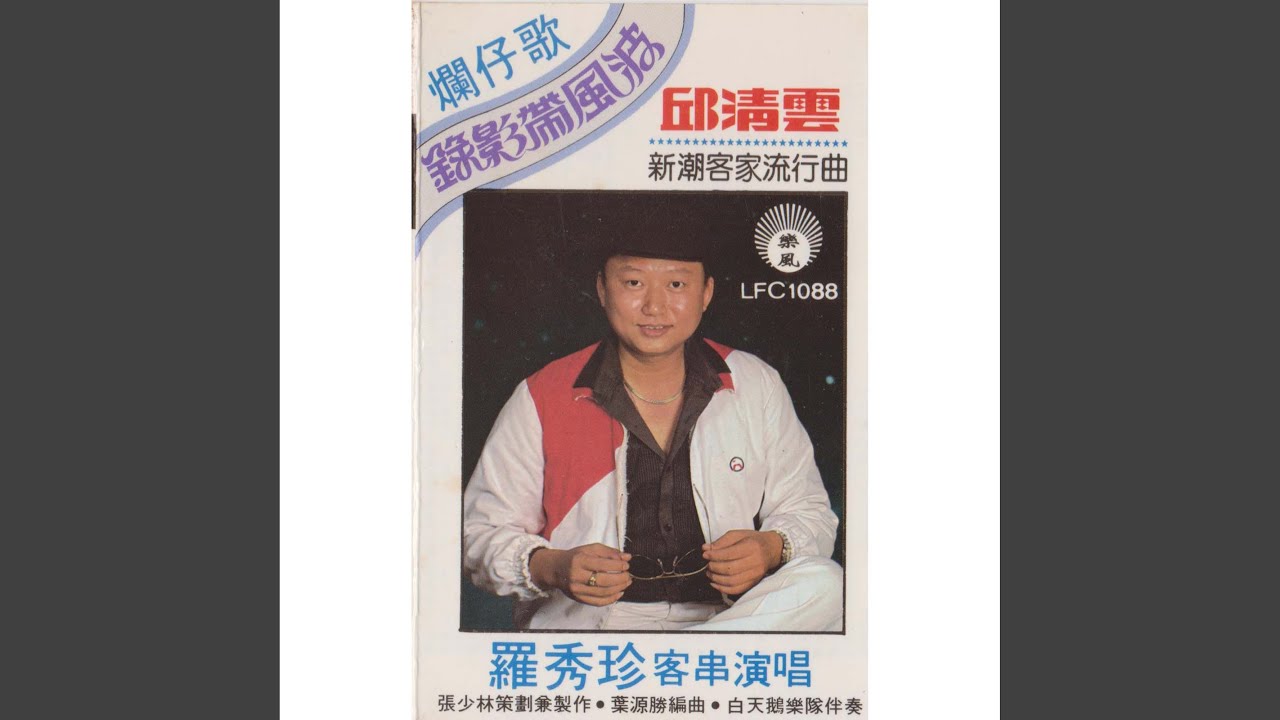 靓妹靓妹 （罗秀珍合唱）