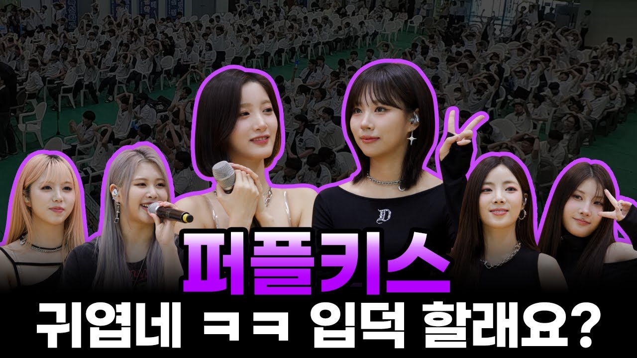 끊이지 않는 달란트로 무대 찢으러 온 퍼플키스의 스쿨어택! ㅣ퍼플키스(PURPLE KISS)ㅣ오우학 EP.07