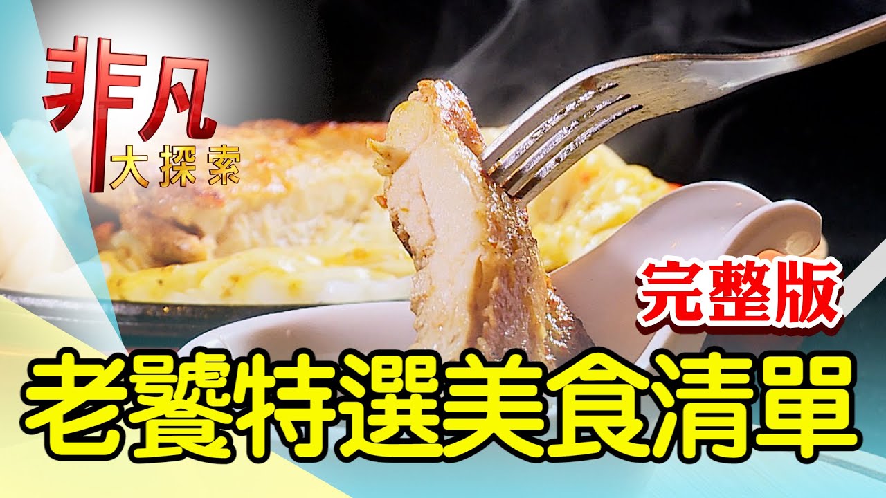 【完整版】台南40年飯桌仔老攤 & 蟬聯必比登越南料理【非凡大探索】2024.04.14