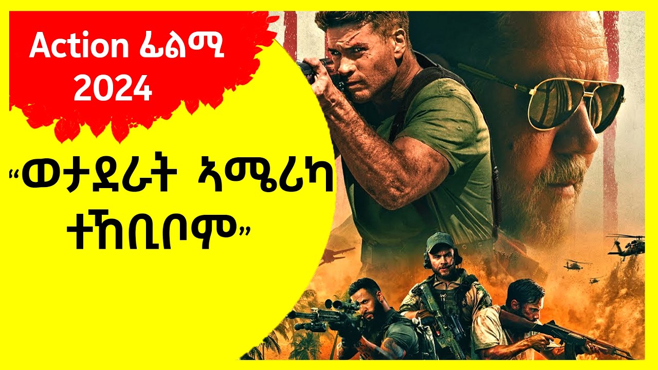 ንሓደ ንኸድሕኑ ብዙሓት ሞይቶም Land of Bad 2024 Movie Recap Tigrinya ትግርኛ ሪካፕ