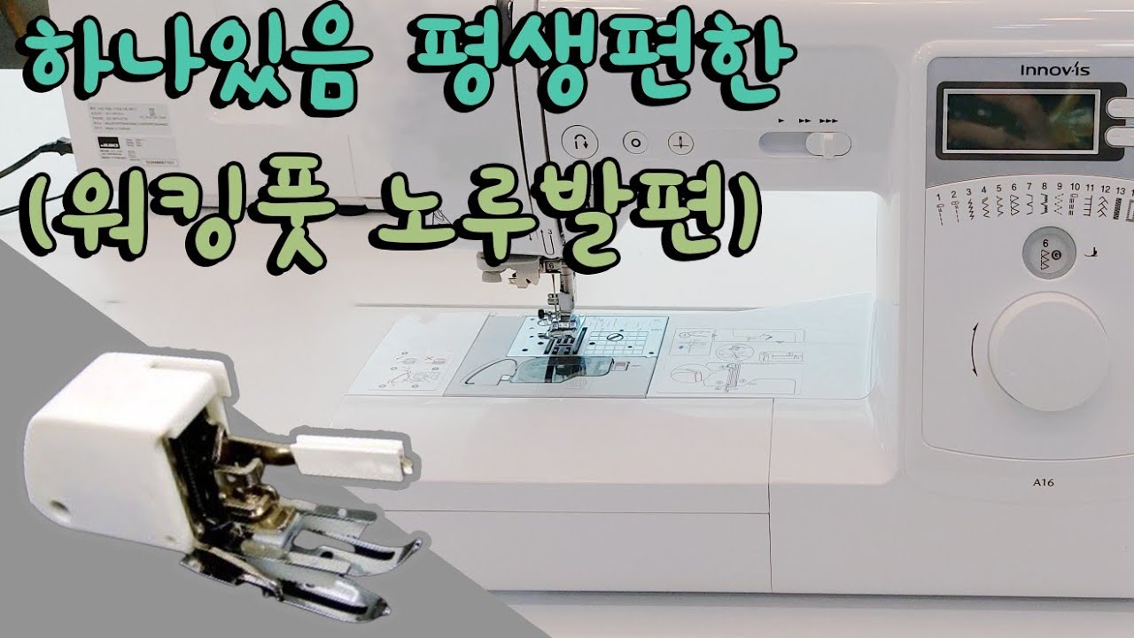 가정용 미싱: 말썽쟁이 원단들 해결해주는 워킹풋 노루발 사용법!!