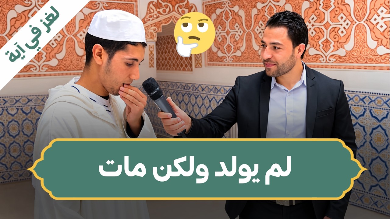 برنامج لغز في آية العدد 30 | مدرسة الإمام مالك للدراسات القرآنية / هراوة-الجزائر العاصمة