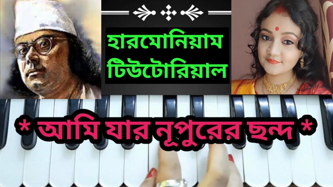আমি যার নূপুরের ছন্দ (Ami jar nupurer chanda)//Harmonium Tutorial//Najrul geeti