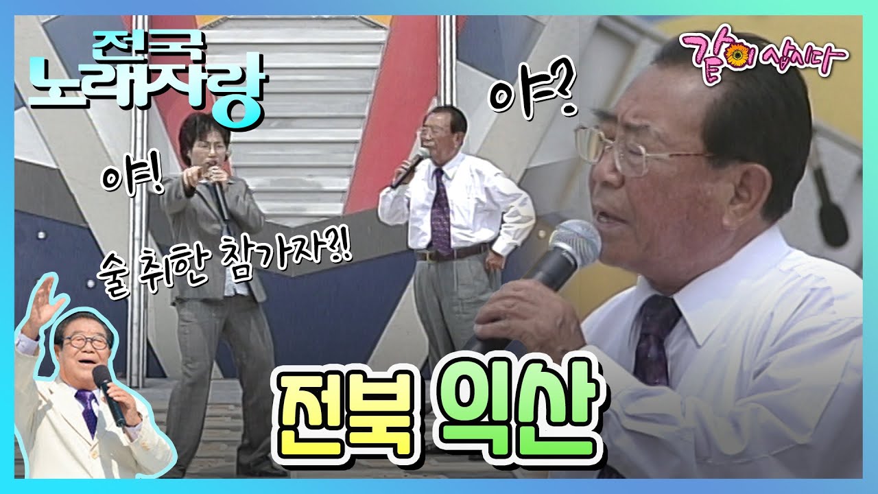 [전국노래자랑] 전북 익산|태진아 최유나 유지나 인동남 송대관 KBS 2002.07.28. 방송