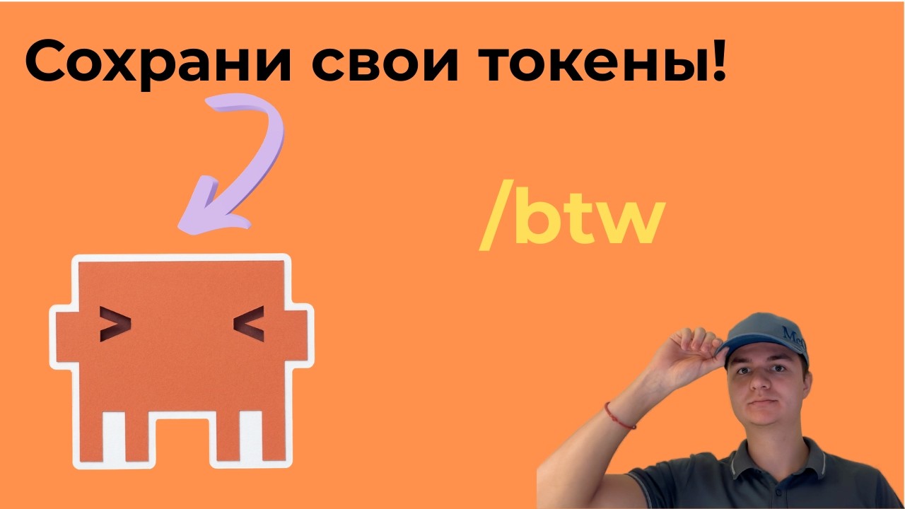 Экономия токенов в Claude Code! /btw