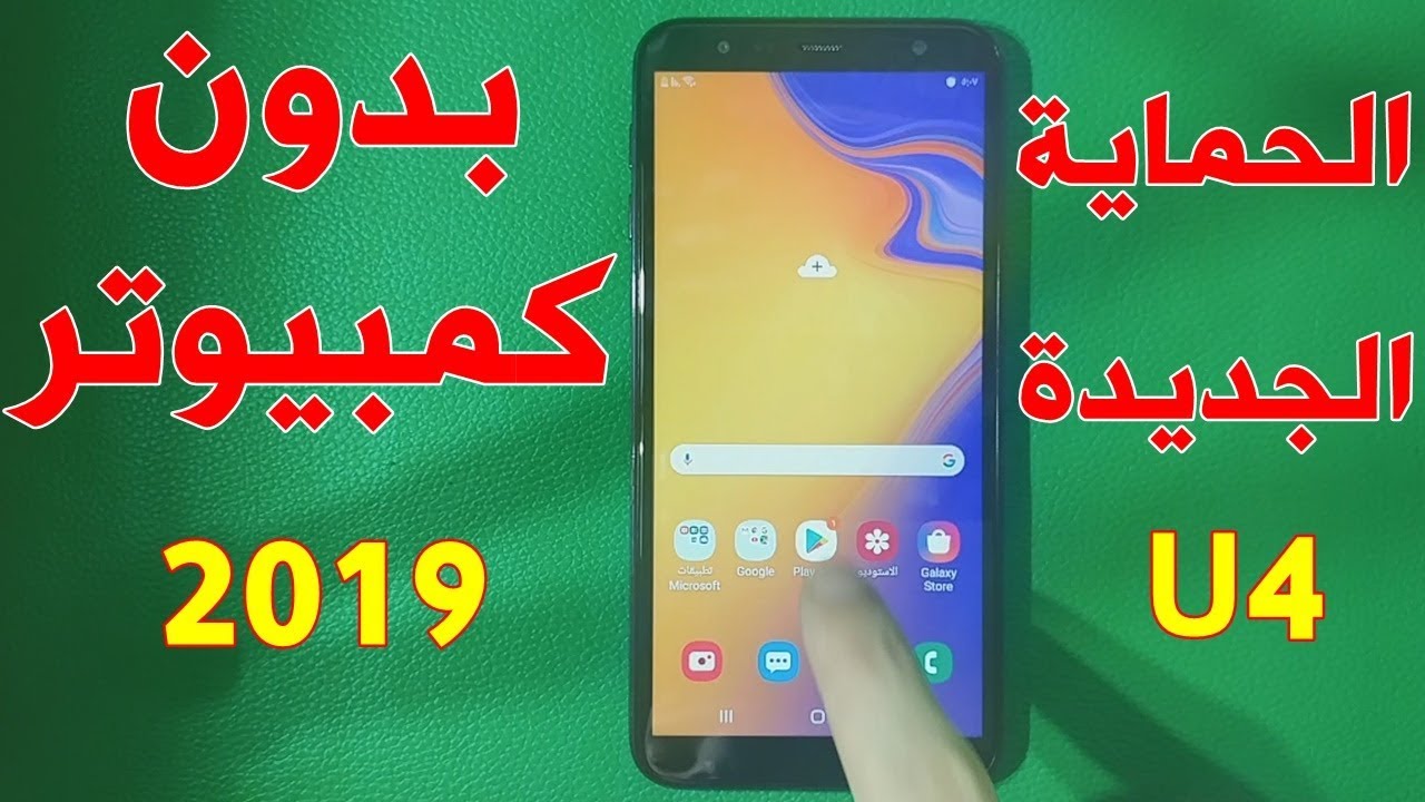 الحماية الجديدة تخطي مشكلة حساب جوجل بعد الفورمات j4 plus SM-J415F  طريقة سهلة 2019