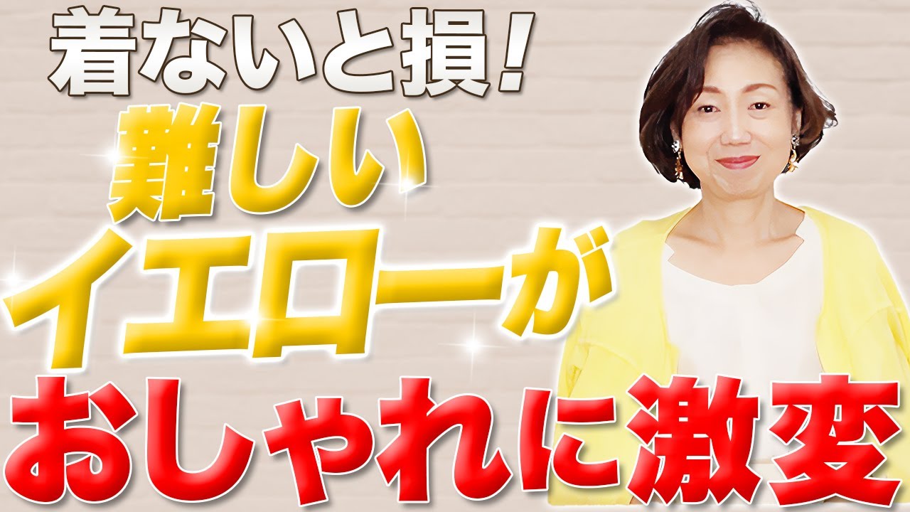 【イエローの楽しみ方】アラフィフが色を鮮やかに着こなす！おしゃれな取り入れ方を解説