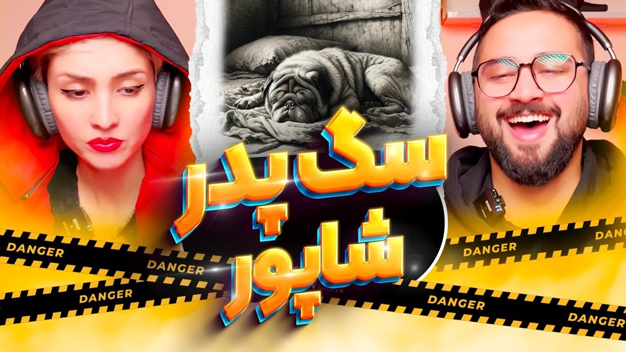 ری اکشن به سگ پدر شاپور، دیسبک گادپوری 😱🔞 Sagpedar Shapur Reaction